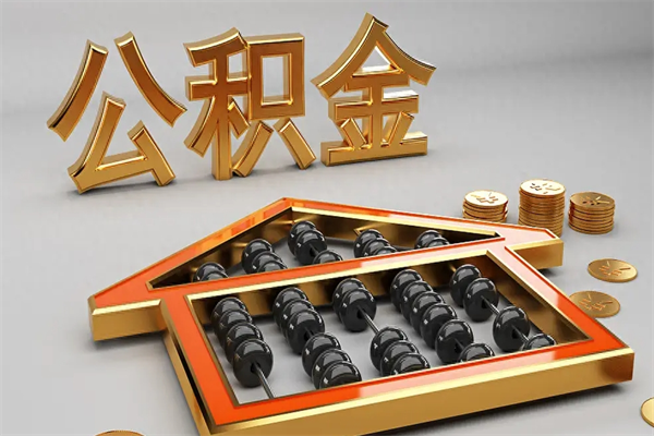 南漳已经离职了住房离职公积金怎么取（离职后住房公积金如何取出来）