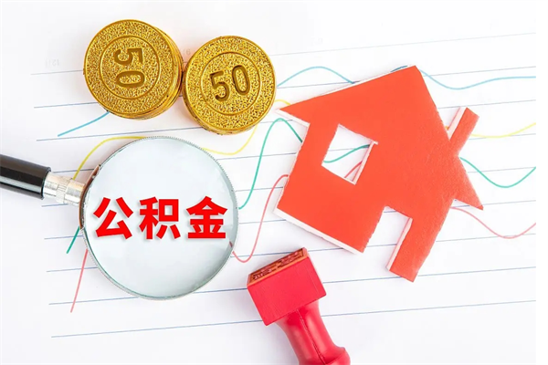 南漳封存公积金取钱（封存公积金提取流程2021）