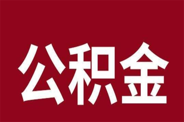 南漳辞职提住房公积金（辞职公积金提取流程）