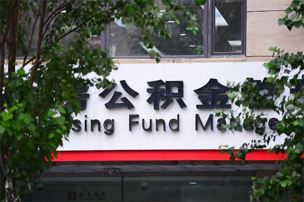 南漳房屋公积金代提办理（公积金提取代办流程）