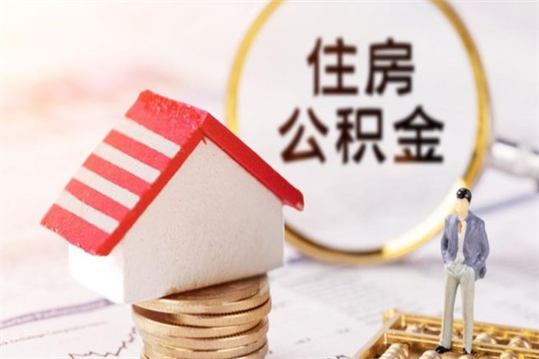 南漳离职取住房公积金条件（离职取住房公积金需要什么手续）
