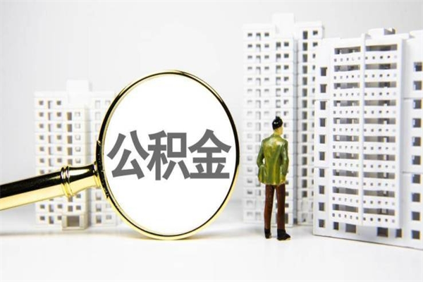 南漳离职了如何取出公积金（已离职怎么取公积金）