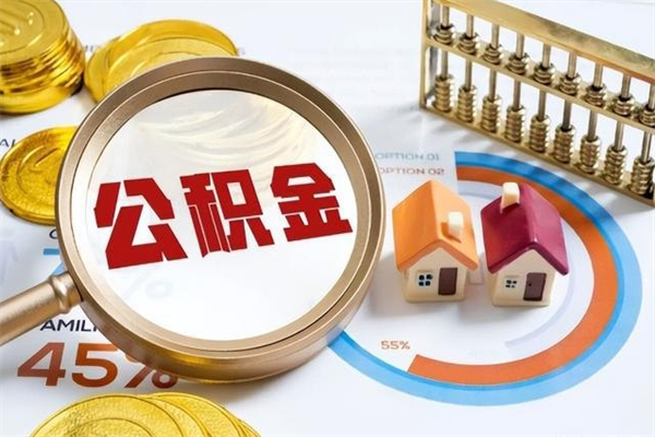 南漳离职后如何取公积金（离职后,如何提取公积金）