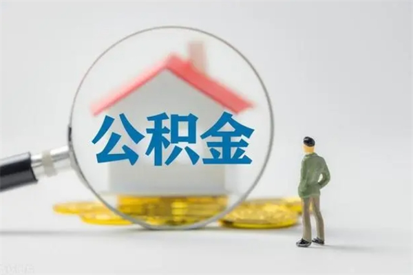 南漳离职公积金怎样才能取（离职公积金提取怎么办理）
