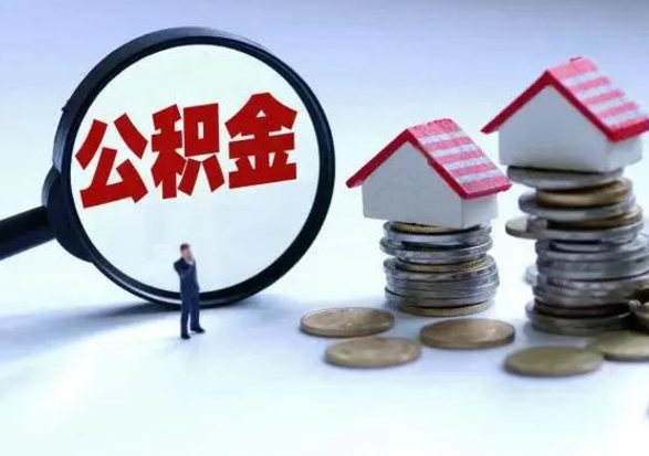 南漳封存公积金代取（封存的公积金可以代取吗）