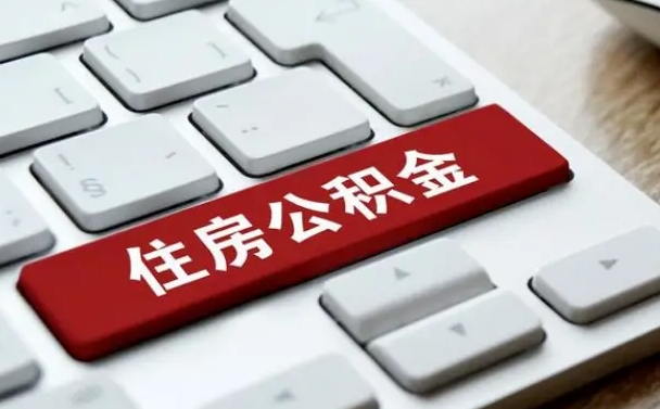 南漳公积金离职提出（公积金离职提取条件）