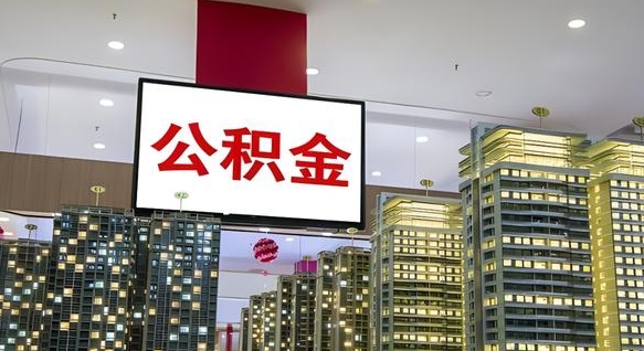 南漳离职可以取公积金吗（离职能取出公积金吗）