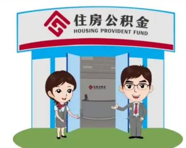南漳离职人员如何代提住房公积金（离职公积金可以代领吗）