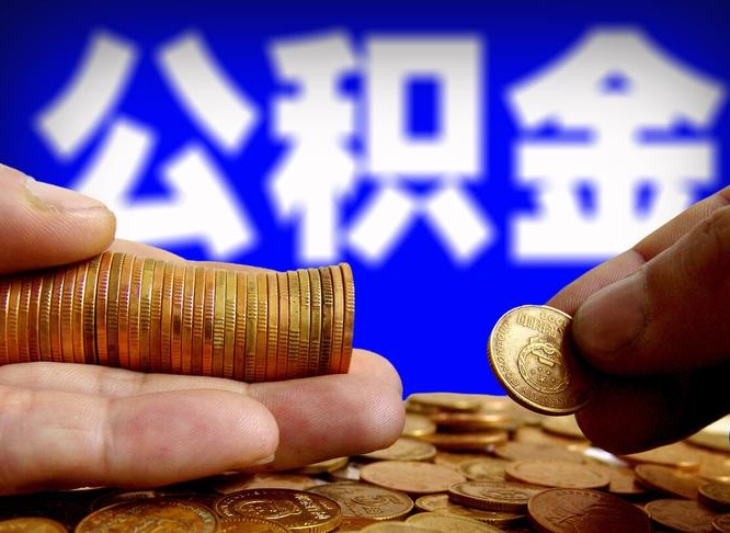 南漳代提公积金业务（代提取公积金一般收费多少）